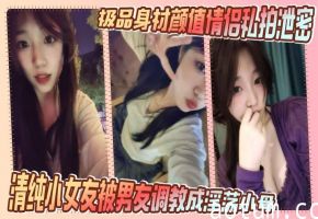 ·极品身材颜值情侣私拍泄密 清纯小女友被男友调教成淫荡小母 主动翘起小屁屁求大鸡巴操 清纯淫靡并存超反差