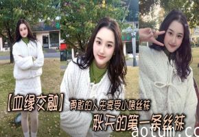 【血缘交融】勇敢的人先享受小姨丝袜，秋天的第一条丝袜海报