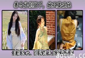 赛马娘制服下，她双膝跪地淫荡吞吐，随即被身后猛烈贯穿。