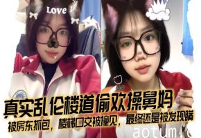 【兄妹乱伦】真实乱伦楼道偷欢操舅妈，被房东抓包，楼梯口交被撞见，最终还是被发现瞒海报