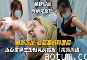 医院内幕曝光：近百位学生少妇爆乳检查视频流出，私密诱惑直击！