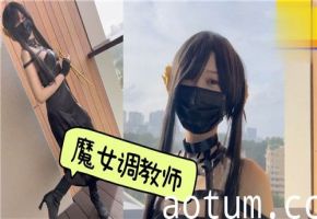 魔女调教师：性感女巫的诱惑调教