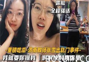 教师出轨门曝光：我渴求你狠狠操我，快射满我嘴里