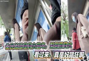 公交站贴着美女撸鸟，还提醒美女看过来，真是好猖狂啊
