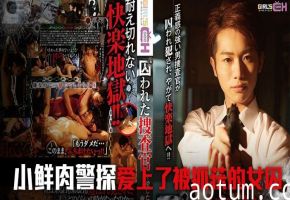 水果派被囚禁的搜查官前篇GRCH-234海报
