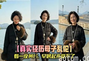 【真实经历母子乱伦】看一夜黄片，早晨起来受不了，送走我妹，把我妈上了