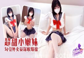 【素人】XJX-577 超甜小妹勾引外卖员深喉爆操！