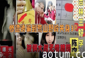 吉林三好学生惨遭诱骗到荒山野岭海报
