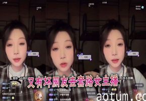 又有坏网友去套路女主播