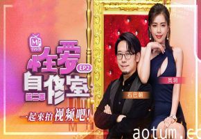 岚玥性爱自修室_EP2_一起来拍视频吧第二期