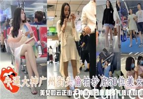 广州街头偷拍诱惑：50位美女抄底私密视角全收录