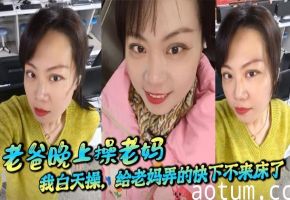 【母子乱伦】老爸晚上操老妈，我白天操，给老妈弄的快下不来床了，职业给老爸刷锅