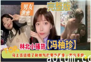 婚前泄密偷情！背着未婚夫找帅气前任偷打分手炮骚爽翻天