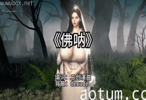淫词艳曲 佛呐x不老梦#动漫#3D#骚麦海报