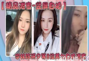 【精品泄密-竖屏自拍】学妹陈研夕等8位美女自拍泄密