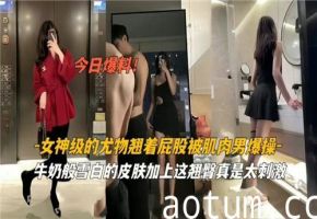 女神级尤物撅臀求欢，肌肉猛汉激烈爆干狂操海报
