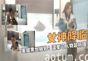 黑丝女神降临！美腿翘乳温柔诱人，物超所值的极致享受