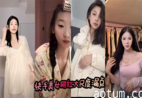 快手美女网红大尺度漏点