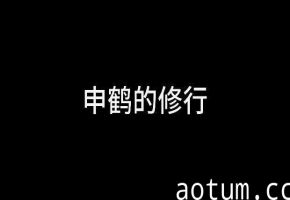 @申鹤的修行1 与长屌师弟双休#3D海报