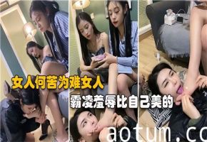 美女惨遭妒妇扒衣霸凌！被玩弄羞辱高潮迭起，女人何苦为难女人