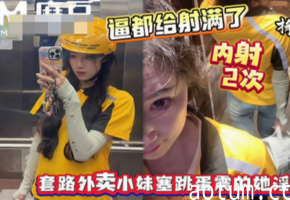 射的逼里都装不下了套路外卖小妹往逼里塞跳蛋-浪味小仙女