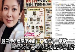 毁三观年度伦理大瓜！广东江门一婆婆迷恋大女婿，欲望上头直接下药迷奸