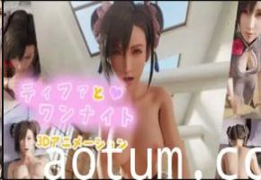 HVR与蒂法的3D激情夜视频：绝艳缠绵诱惑完整版海报