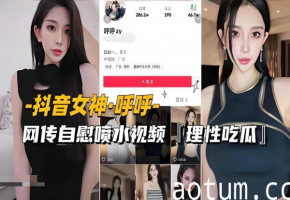 女神自慰喷水视频网络泄露，高潮喷涌湿身诱惑