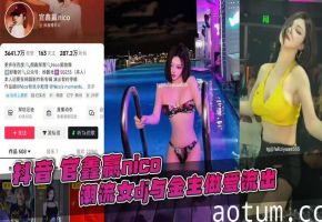 抖音 官鑫赢nico 潮流女dj与金主做爱流出，有标志性痣，绝对本人。纯骚货女主播