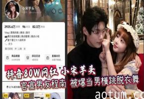 抖音80W网红 小宋芋头 官宣男友程南 被爆当男模跳脱衣舞 出轨视频露骨大胆 富二代人设崩塌