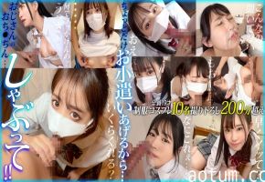 FCH-088 【配信専用】ちょっとだけお小遣いあげるから…おじさんのおち●ちんしゃぶって!! vol.01海报