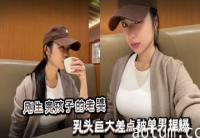 刚生完孩子的老婆乳头巨大差点被单男捏爆