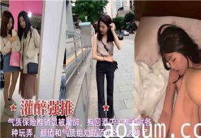 气质保险美女醉倒酒店半推半就，任人肆意玩弄激情四射