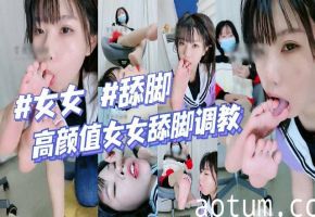 极品女同高颜值调教女女舔脚清理脚底