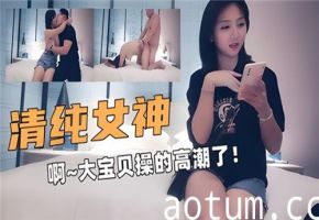 清纯女神被操到高潮喷发，爽翻天