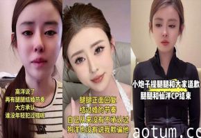 快手网红【仙洋】与离异女主播腿腿高调炒cp露脸不雅视频流出实锤同居恋情