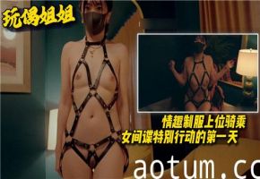 美艳女间谍初夜任务！情趣制服激情骑乘上位