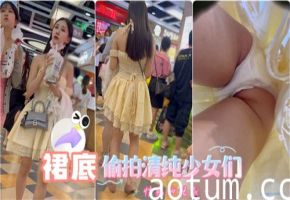 偷拍清纯少女裙底，窥探隐秘春光诱惑