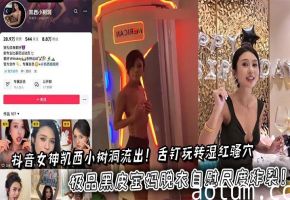 抖音女神凯西小树洞流出！舌钉玩转湿红骚穴，极品黑皮宝妈脱衣自慰尺度炸裂！