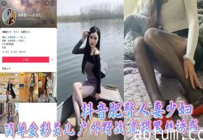 抖音肥臀人妻少妇 简单爱彩灵儿 户外野战 高跟黑丝诱惑