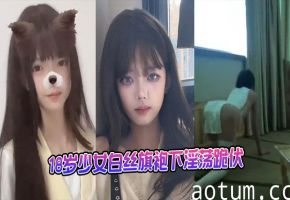 18岁少女白丝旗袍下淫荡跪伏