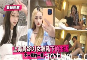 上海高冷DJ女神反差实录！纹身辣妹私密淫荡生活大曝光，欠操骚货人前装纯背后发浪海报