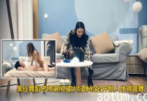 【极品探花】精品作之黑丝舞蹈老师第1部风骚少妇体验足开眼人体钢管舞海报