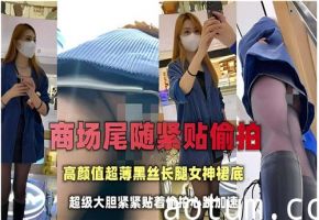 商场尾随偷拍黑丝长腿女神！超薄丝袜紧贴臀腿曲线，裙底春光一览无遗
