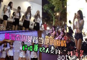 体验泰国曼谷当地的风情，已婚兼职人妻的“残废餐