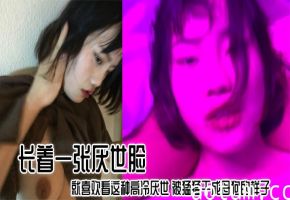 长着一张厌世脸 就喜欢看这种高冷厌世 被猛猛干成母狗的样子海报