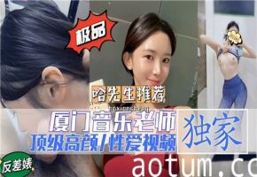 厦门音乐教师绝美颜值诱惑私密性爱视频