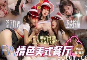 蒋佑怡激情夜夜！RAS103三人梦幻共演美式餐厅情色诱惑