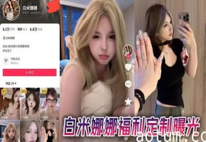 白米娜娜福利定制曝光海报