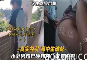 淫荡人妻勾引毛头小子 狂野激情结局还内射了